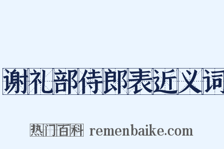 谢礼部侍郎表近义词是什么意思的图片